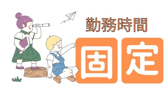 勤務時間