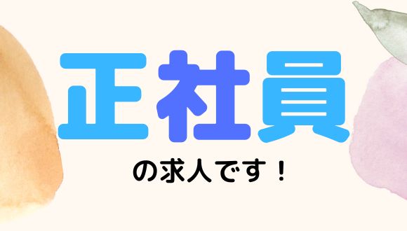 正社員の求人