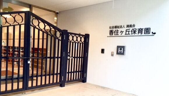 香住ヶ丘保育園 保育系 アルバイト パート 時給 1 000円 1 030円の求人 保育求人ガイド