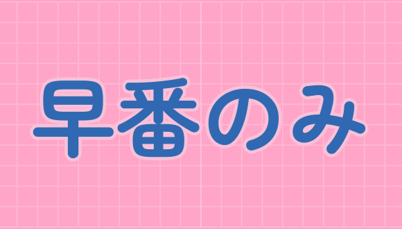保育教諭／早番のみ／7:00〜10:00／土日祝休み／最寄りバス...