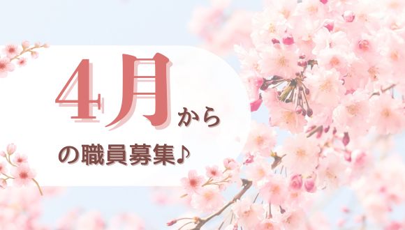 4月からの職員募集
