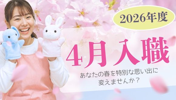 2026年4月入職：あなたの春を特別な思い出に変えませんか？