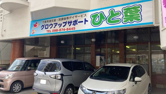 児童発達支援・放課後等デイサービス ひと葉