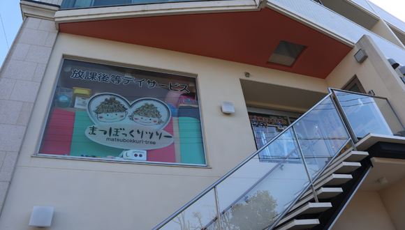 放課後等デイサービス まつぼっくりツリー