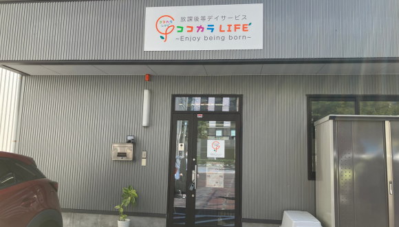 放課後等デイサービス ココカラLIFE新島教室