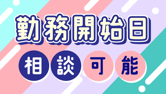 勤務開始日相談可能1