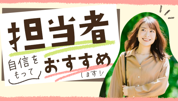 担当者おすすめ
