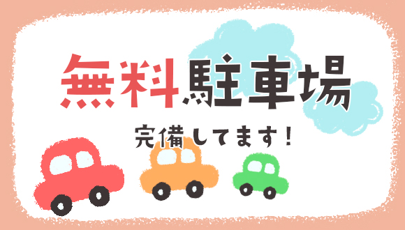 無料駐車場完備1