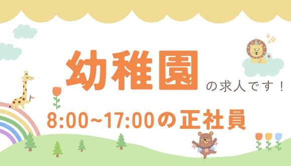 学校法人　南熊本学園 熊本音楽幼稚園のアルバイト情報