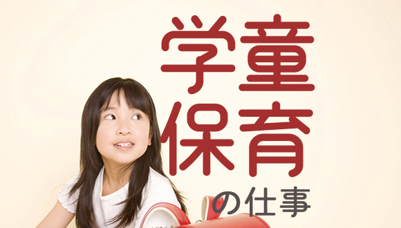 学童保育 a1