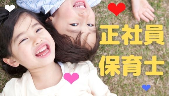 上大岡はるかぜ保育園 保育系 正社員 月給 210 810円 210 810円の求人 保育求人ガイド