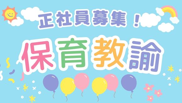 保育教諭：正社員募集