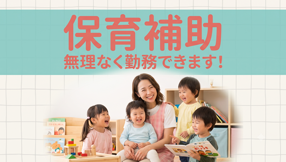 保育士／無料駐車場完備／幅広い年代活躍！／早朝保育／マイカー通勤OK 保育士／無料駐車場完備／幅広い年代活躍！／早朝保育／マイカー通勤OK