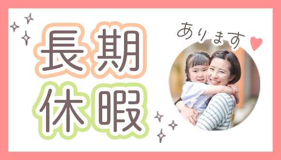 長期休暇あり2