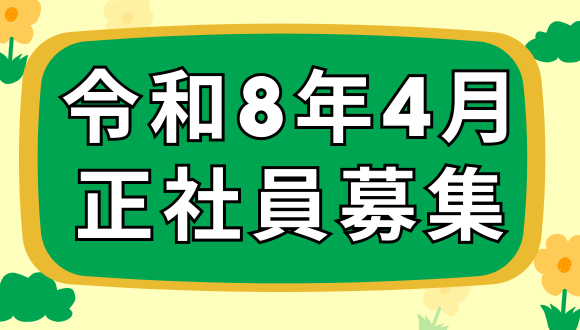 令和8年正社員募集