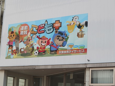 こどもプラス長岡東教室