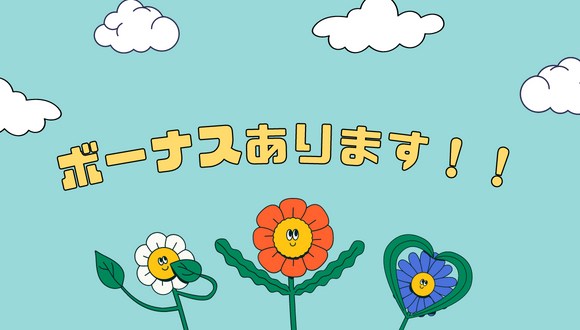 ボーナスあります！！