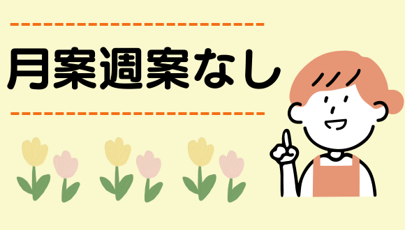 月案週案なし