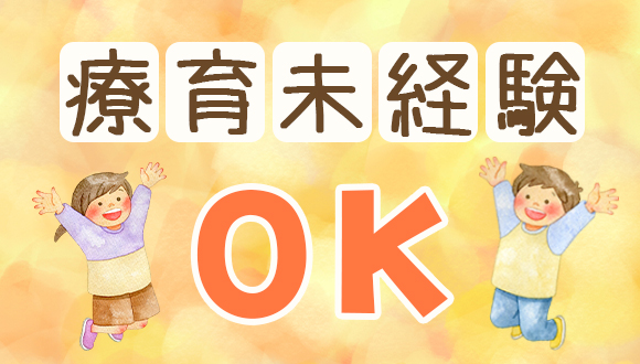 療育未経験ok