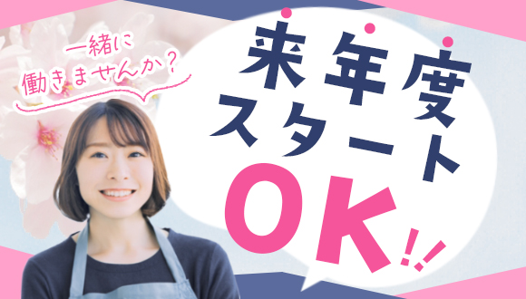 来年度スタートok